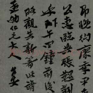 清代沈曾植手札