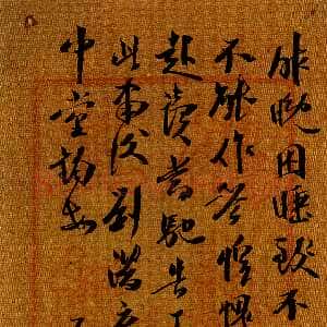 清代沈曾植手札