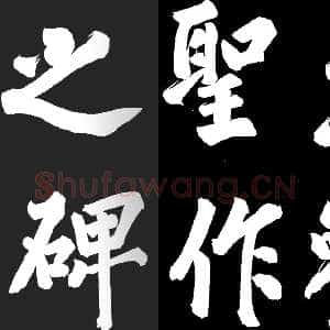 宋代蔡京《题大观圣作之碑》