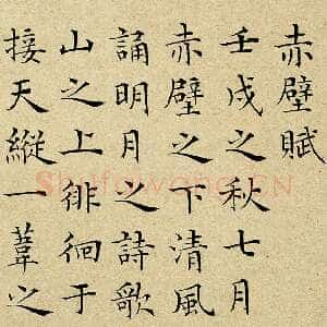 明代彭年《前赤壁赋》小楷 1548年
