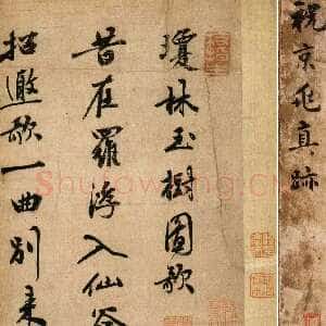 明代祝允明《琼林玉树图歌》行书 绫本册页 34×22.5cm 戚叔玉旧藏