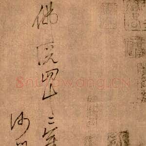 唐朝怀素《草书四十二章经》二唐斋藏