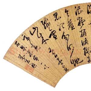 明代米万锺《草书石梁瀑布诗扇》上海博物馆藏