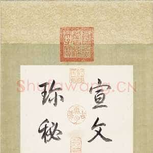 元代柯九思《临九成宫醴泉铭》纸本楷书 31.7×26.8cm 台北故宫博物院藏