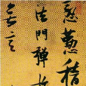 明代张瑞图《草书苏轼无言亭》诗轴 绫本 193.2×46.5厘米 南京博物院藏