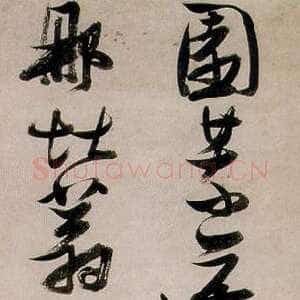 明代张瑞图《行书园荒蓬藋五绝诗轴》纸本 112.6×28厘米 上海博物馆藏