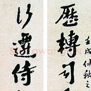清代沈曾植《行书历转行迁十二言联》163×34cm×2上海朵云轩第一届艺术品拍卖会