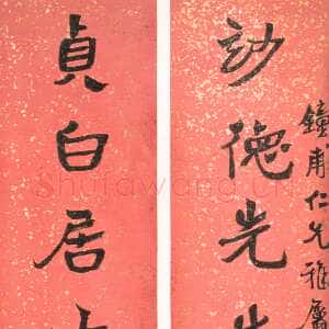 清代沈曾植《妙德贞白八言联》纸本行书 165×35cm×2 浙江一通2003秋拍