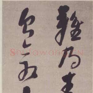 明代倪元璐《行草七言诗句轴》北京故宫博物院藏