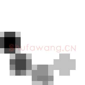 费瀛书法理《大书长语》