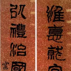 清代沈曾植《隶书惟德以礼八言联》私人藏品