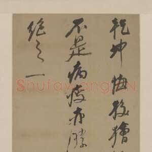 明代倪元璐《行草书体秋之一五言诗轴》北京故宫博物院藏(附录 幅式相同作品 纸本行草书 182.6×46.1cm 广州艺术博物院藏)