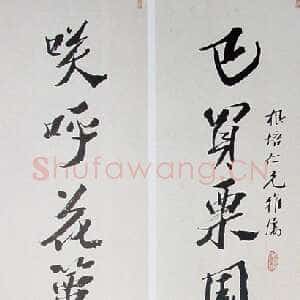 清代沈曾植《行书已买笑呼七言联》146×39.8cm×2 上海崇源2004秋拍