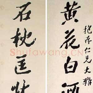 清代沈曾植《行书黄花石枕七言联》133×31cm×2 北京传是2007春拍