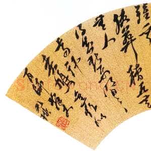 明代倪元璐《澜园招饮诗扇面》泥金纸本草书 17×52.5cm。北京故宫博物院藏