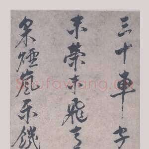 明代倪元璐《行书五言诗轴》纸本行书 133×41.5cm 上海博物馆藏(朵云轩赠)