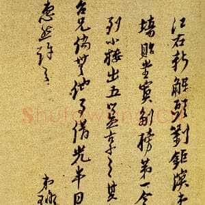 明代倪元璐《刘钜溟过访行草尺牍》行草书 藏处不详