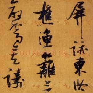 明代张瑞图《行书屏迹东湖上五律诗》轴 台湾何创时书法艺术馆藏