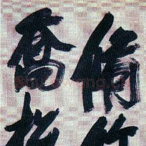 明代张瑞图《行书六言联句》轴 纸本 356×99厘米 荣宝斋藏