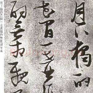 明代张瑞图《草书李白月下独酌》