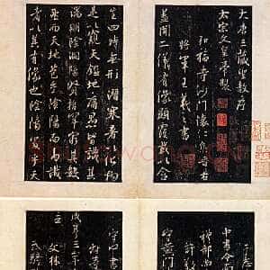 唐朝 贺知章 行书《集王羲之圣教序》