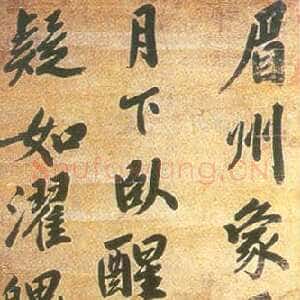 《娄坚行书轴》(文:化 碑)