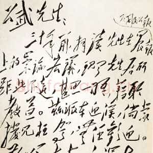 近现代毛泽东《致蓝公武》1948