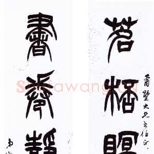 清代吴熙载《篆书茗杯书卷五言联》纸本  兰千山馆藏
