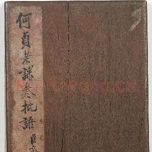 清代何绍基《课卷批语册》纸本 11.7×18cm 湖南省博物馆藏