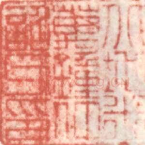米万锺常用印鉴