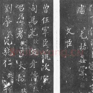 宋代蔡京《元祐党籍碑》