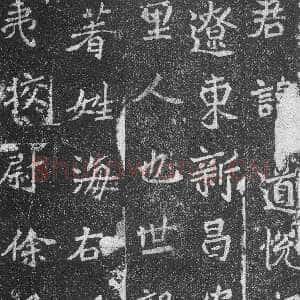 高道悦墓志