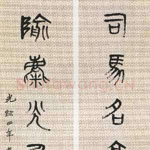 清代吴昌硕《篆书司马隃麋七言联》132×31.5cm×2 1878年 西泠印社藏