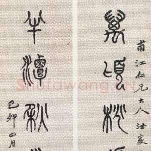 清代吴昌硕《篆书万顷半潭七言联》229×30cm×2 1897年 吴昌硕纪念馆藏