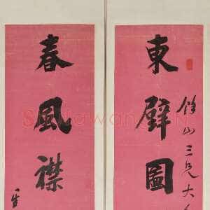 清代吴荣光《行书“东壁春风”八言联》苏州博物馆藏