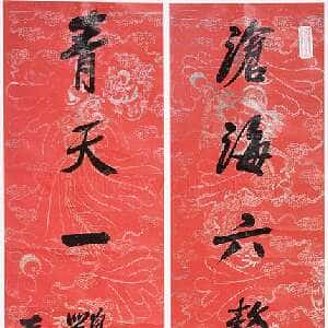 清代左宗棠《行书“沧海青天”七言联》 湖南省博物馆藏