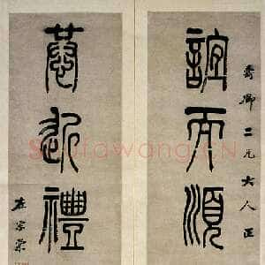 清代左宗棠《篆书“谊而恭近”六言联》 122.5×28.5×2 湖南省博物馆藏