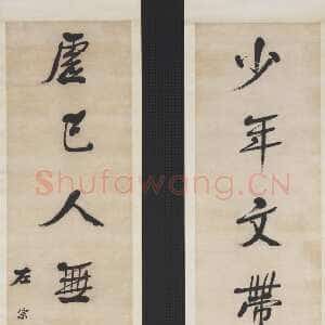 清代左宗棠《行书“少年虚己”七言联》纸本行书 166.2×38.7cm×2 台北故宫博物院藏