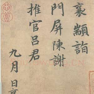 宋代蔡襄《门屏帖》尺牍 纸本 27.8cm ×16cm 北京故宫博物院藏