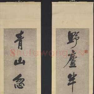 清代左宗棠《行书“野庐青山”七言联》纸本行书 176.4×37.6cm×2 台北故宫博物院藏