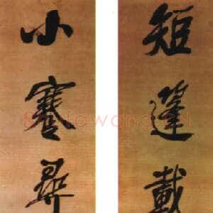 清代左宗棠《行书“短篷小蹇”七言联》