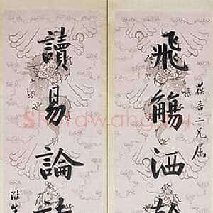 清代曾国藩《行楷“飞觞读易”七言联》176.6×41.6×2 日本京都国立博物館藏