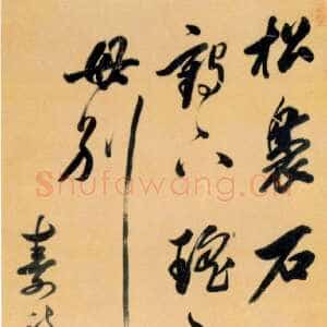 清代查昇《寿诗一章》绫本行书 162.1×49.1cm 四川省博物馆藏。
