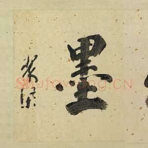 元代康里巎巎《致彥中尺牍》纸本 30.8×54.9cm 台北故宫博物院藏