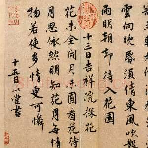 宋代蔡襄《山堂诗帖》纸本 行书 24.8cm×26.7 cm 北京故宫博物院藏