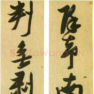 明代张瑞图《行书除却判无七言联》轴 纸本 281.9×45.7厘米× 纽约大都会艺术博物馆藏