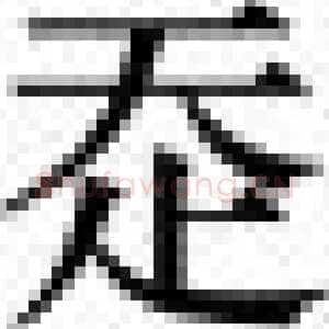 赵宧光《寒山帚谈》