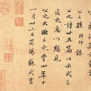 宋代苏轼《跋吏部陈公诗帖》纸本行书 27.8×60.6cm 元丰四年(1081年)台北故宫博物院藏