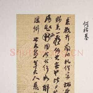 清代何绍基《行书手札》台北故宫博物院藏