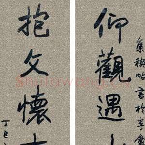 清代高邕《行书仰观抱文八言联》来自网络